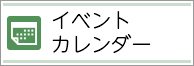 イベントカレンダー