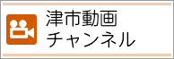 津市動画チャンネル