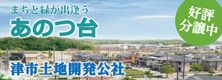 津市土地開発公社