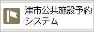 津市公共施設予約システム