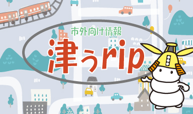 市外向け情報 津ぅrip(選挙期間用)