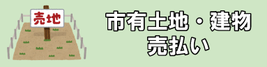 津市私有地売却のご案内