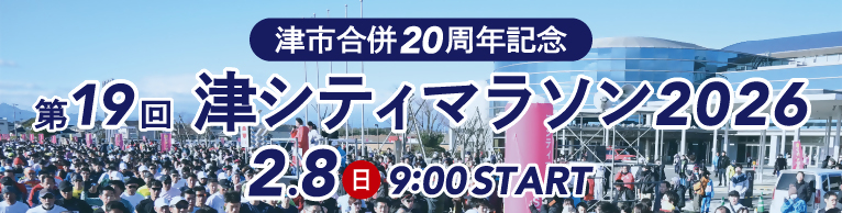 津シティマラソン