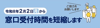 窓口受付時間の短縮