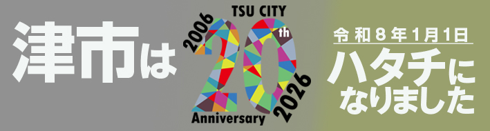 津市合併20周年記念