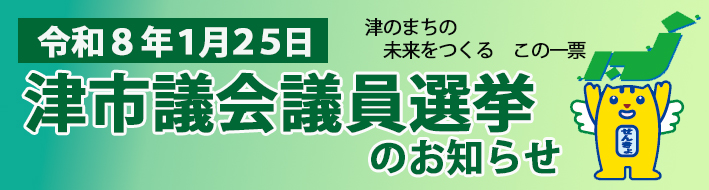 津市議会議員選挙お知らせ