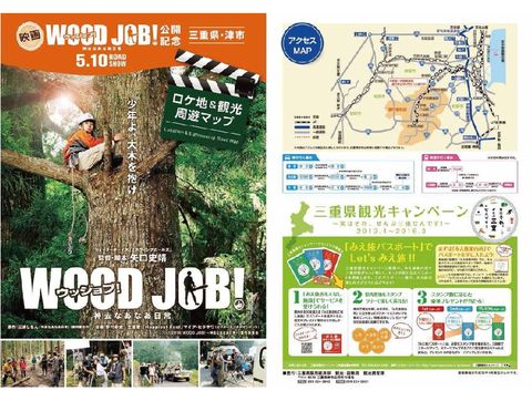 映画「WOOD JOB！（ウッジョブ！）～神去なあなあ日常～」ロケ地