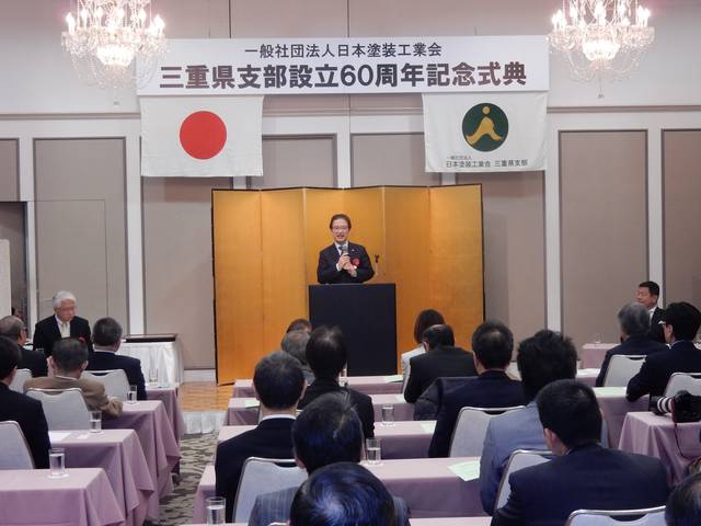 日本塗装工業会三重県支部 設立60周年記念式典