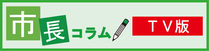 市長コラムバナー