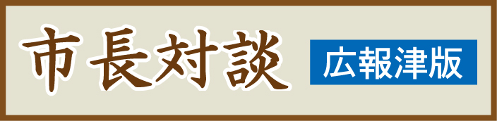 広報津版市長対談バナー