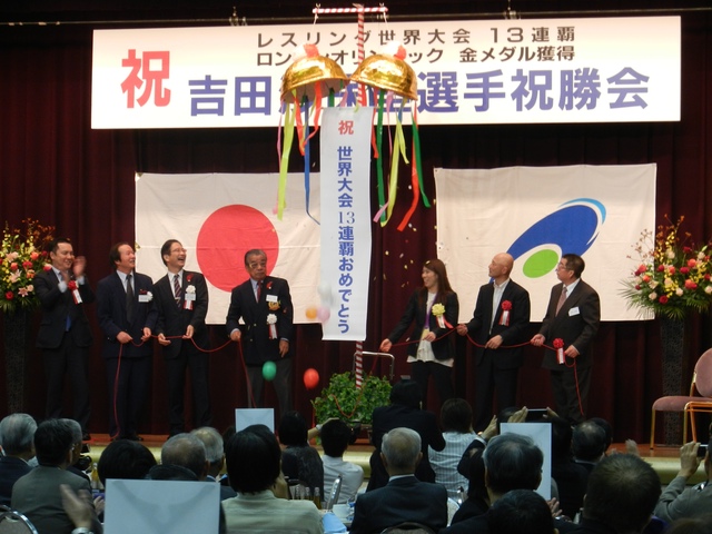 吉田沙保里選手祝勝会