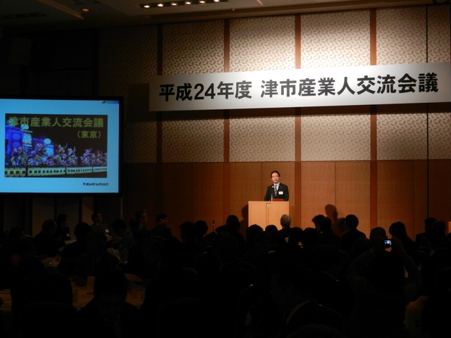 津市産業人交流会議を東京都で開催