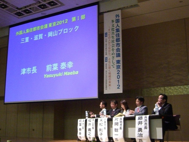 外国人集住都市会議東京2012