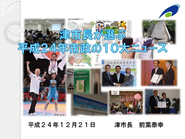 平成24年市政の10大ニュース