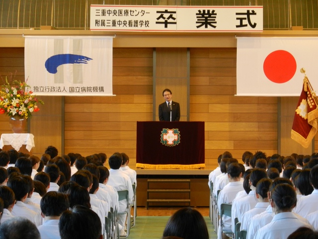 三重中央医療センター附属三重中央看護学校卒業式祝辞