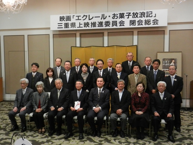 映画「エクレール・お菓子放浪記」三重県上映推進委員会閉会総会