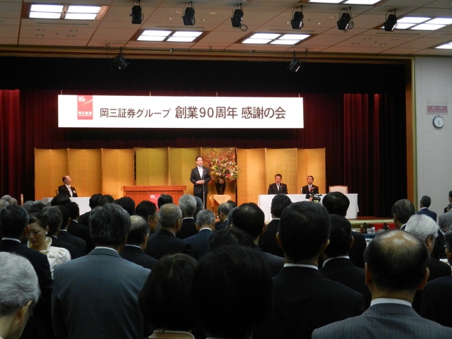 岡三証券グループ創業90周年感謝の会 祝辞