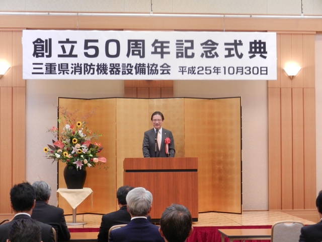 三重県消防機器設備協会創立50周年記念式典 挨拶