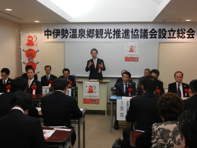 中伊勢温泉郷観光推進協議会設立総会 挨拶