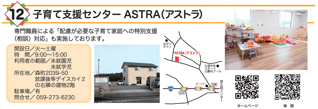 子育て支援センター　ASTRA