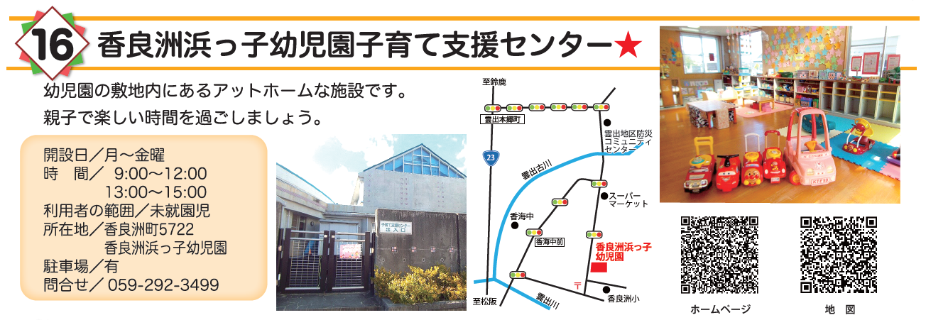 香良洲浜っ子幼児園子育て支援センター