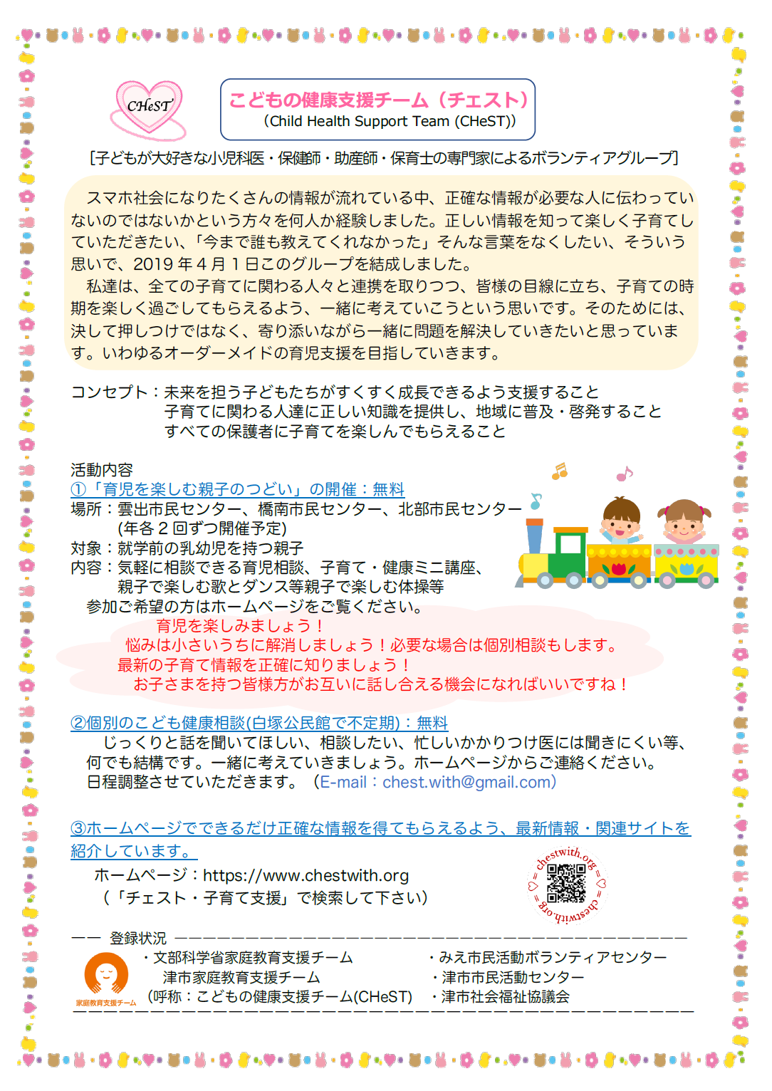 こどもの健康支援チーム（チェスト）