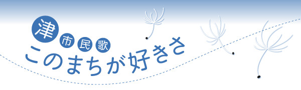 津市民歌このまちが好きさ