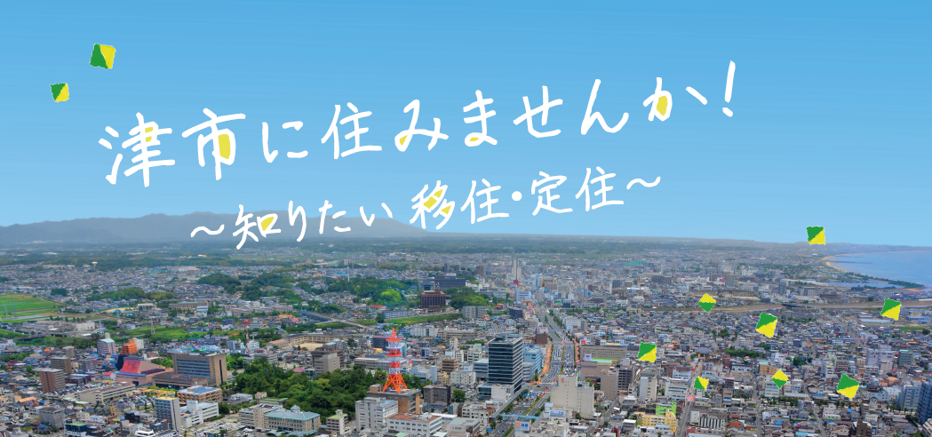 津市に住んでみませんか