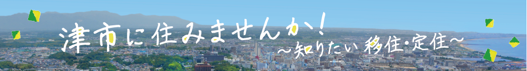 津市に住んでみませんか