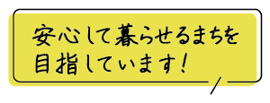 安心して暮らせるまちを目指しています