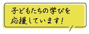 子どもたちの学びを応援しています