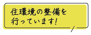 住環境の整備を行っています