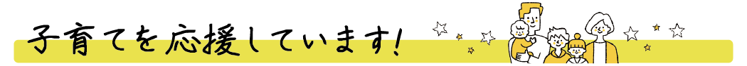 子育てを応援しています