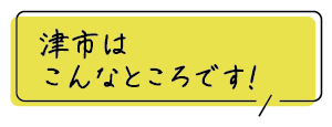 津市はこんなところです