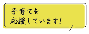 子育てを応援しています