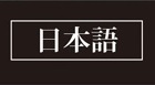 伊勢志摩サミット津市特設サイト_日本語ページへ