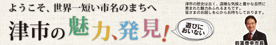 伊勢志摩サミット 津市特設サイト3