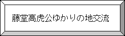 藤堂高虎公ゆかりの地交流