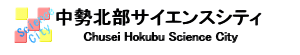 中勢北部サイエンスシティ