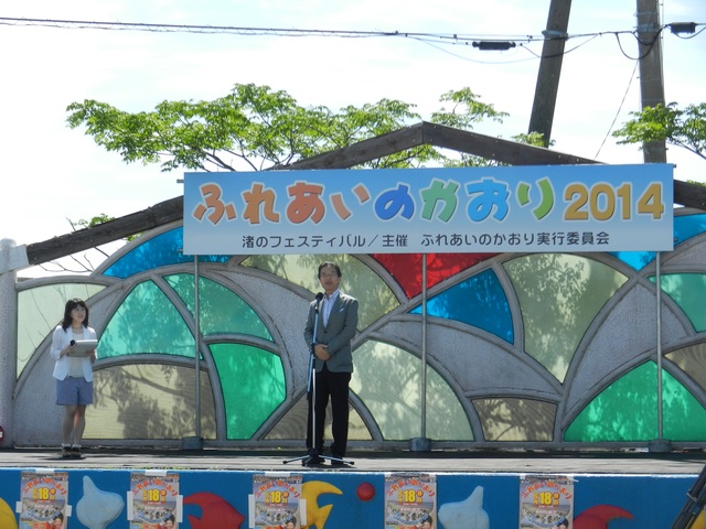 ふれあいのかおり2014 渚のフェスティバル 挨拶