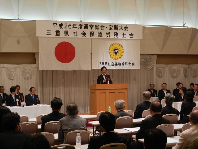 三重県社会保険労務士会通常総会 挨拶