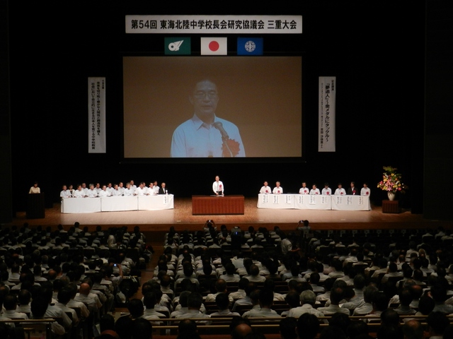 第54回東海北陸中学校長会研究協議会三重大会 挨拶