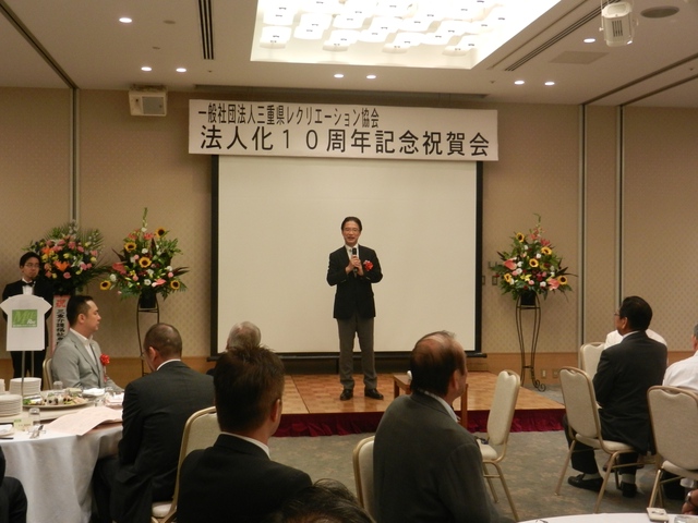 三重県レクリエーション協会社団法人化10周年記念祝賀会 挨拶