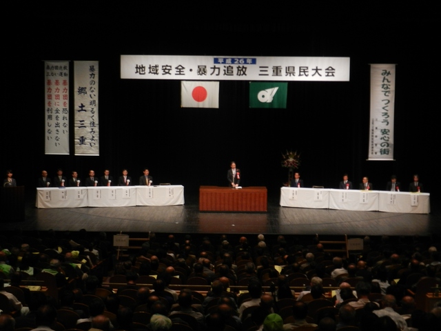 平成26年地域安全・暴力追放三重県民大会 挨拶