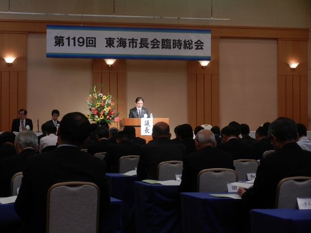 第119回東海市長会総会2