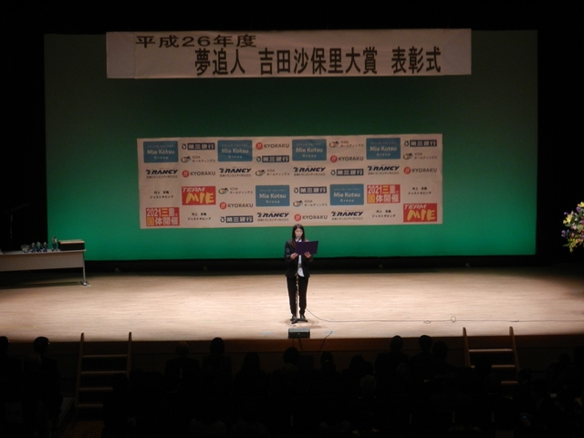 平成26年度「夢追人 吉田沙保里大賞」表彰式