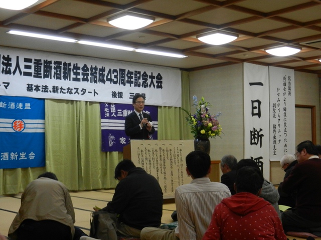 公益社団法人三重断酒新生会結成43周年記念大会 挨拶