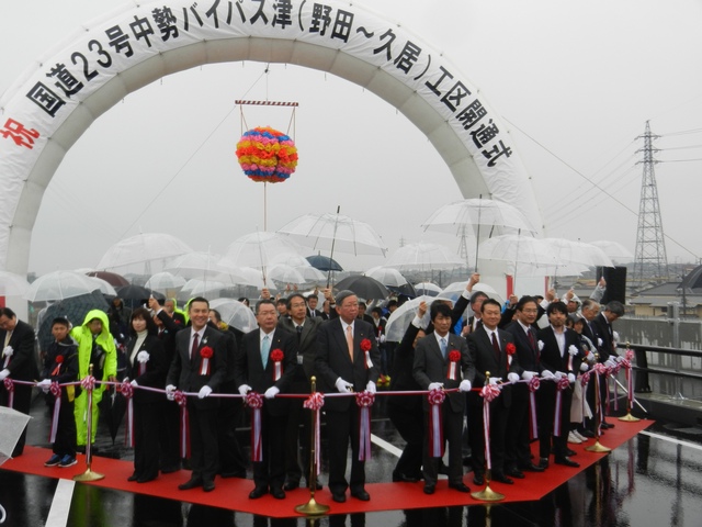 中勢バイパス津（野田～久居）工区 開通式典 テープカット