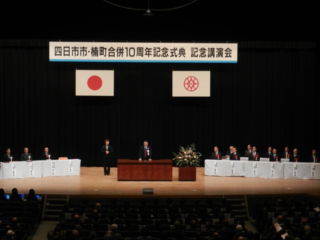 四日市市・楠町合併10周年記念式典