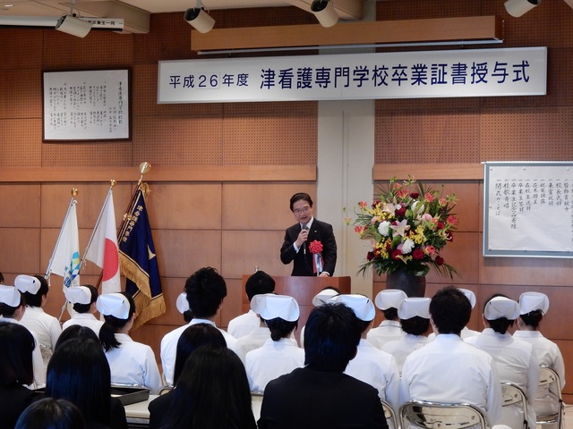 平成26年度津看護専門学校卒業証書授与式 祝辞